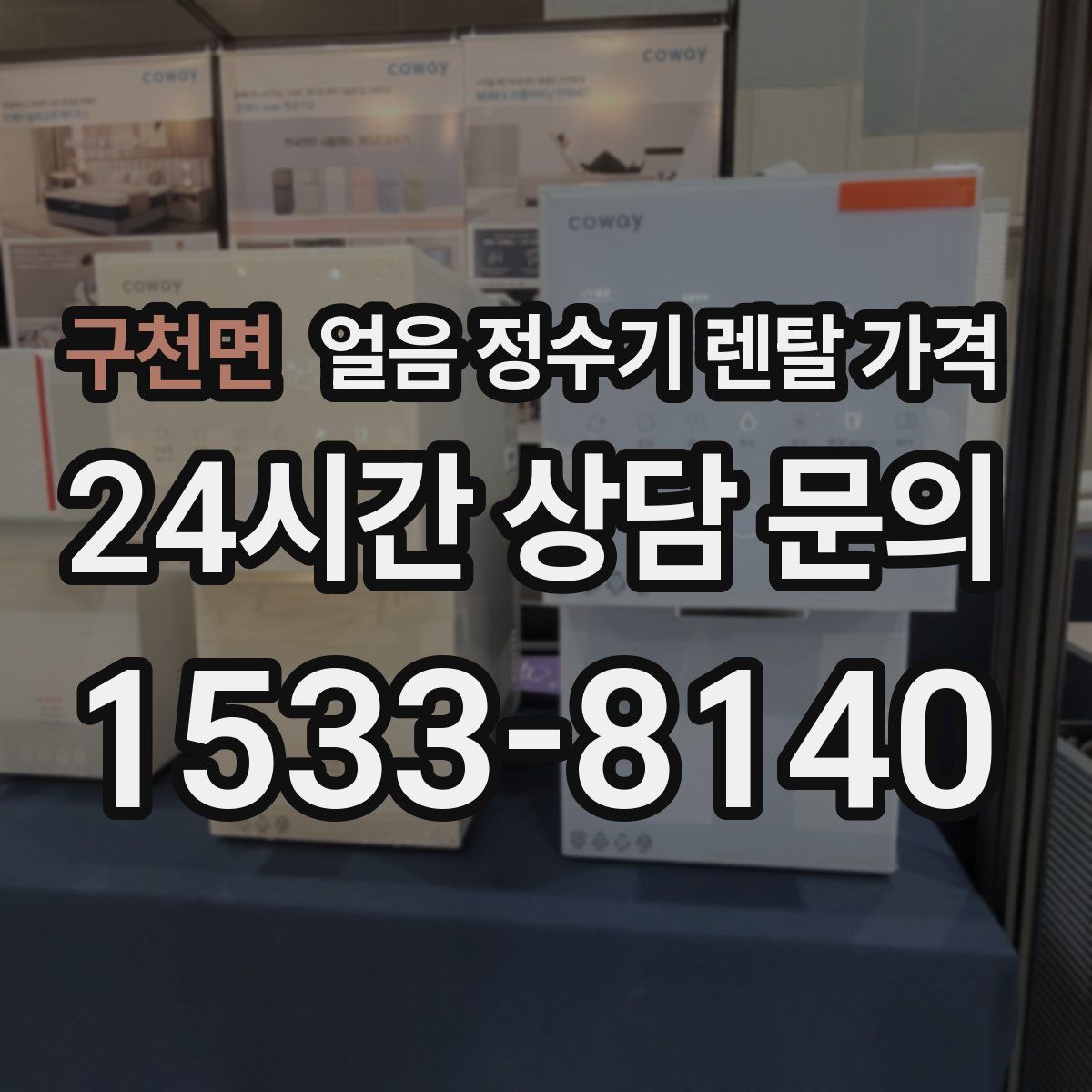 구천면 얼음 정수기 렌탈 가격