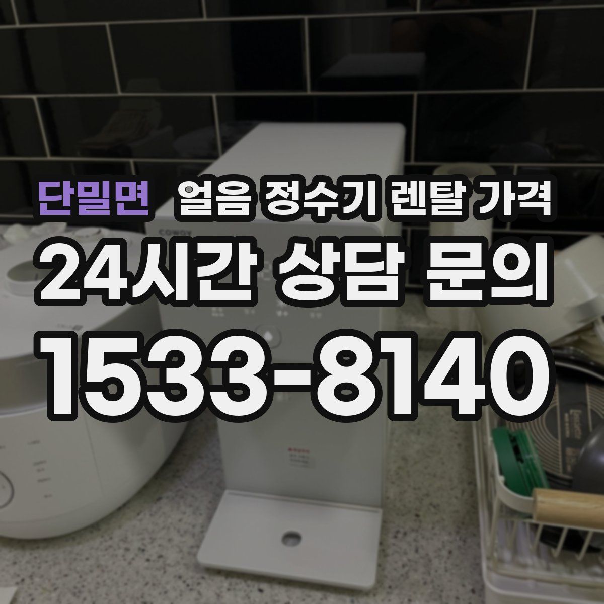 단밀면 얼음 정수기 렌탈 가격