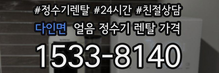 다인면 얼음 정수기 렌탈 가격