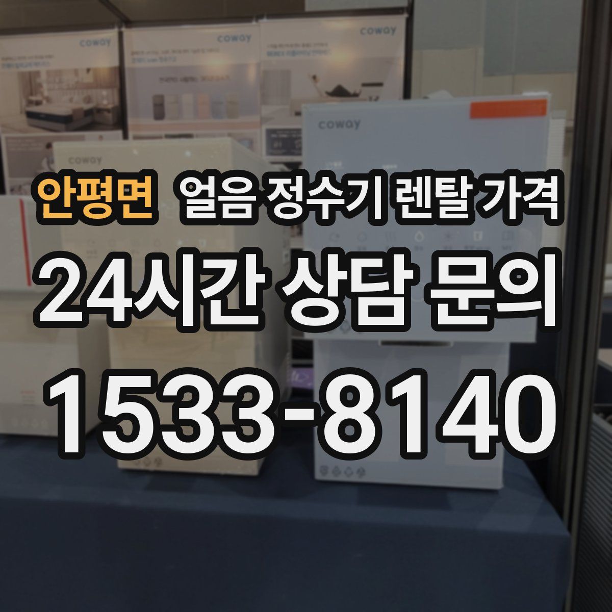 안평면 얼음 정수기 렌탈 가격