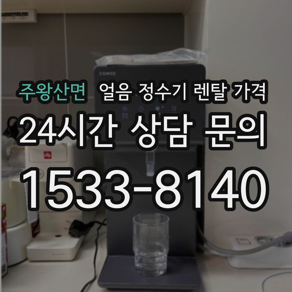 주왕산면 얼음 정수기 렌탈 가격