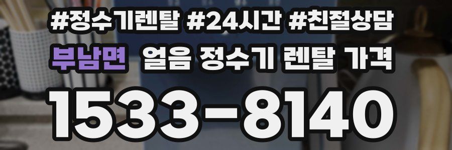 부남면 얼음 정수기 렌탈 가격