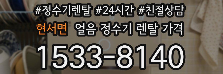 현서면 얼음 정수기 렌탈 가격
