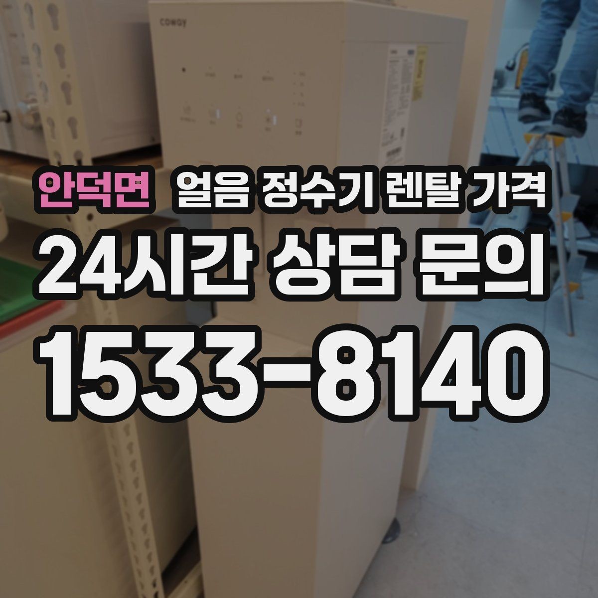 안덕면 얼음 정수기 렌탈 가격 코크 위생 관리까지 확인해야 하는 이유