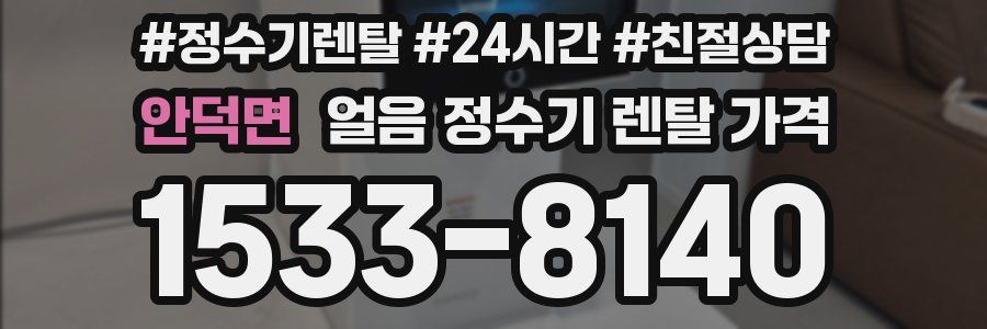 안덕면 얼음 정수기 렌탈 가격