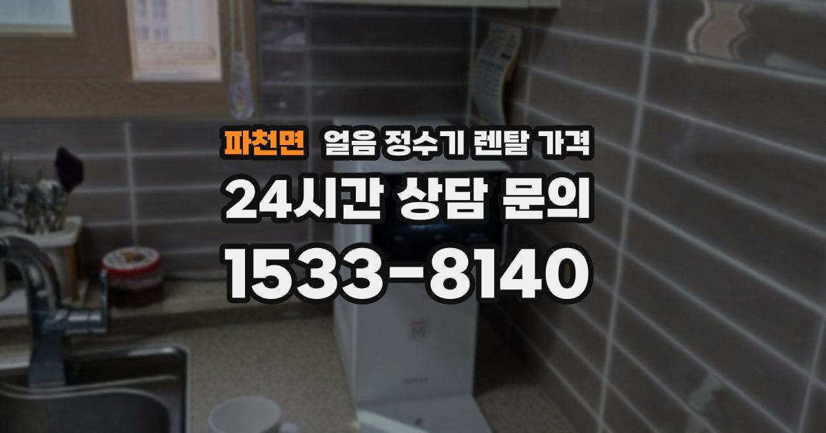 파천면 얼음 정수기 렌탈 가격
