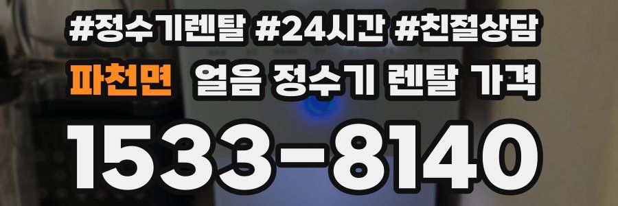 파천면 얼음 정수기 렌탈 가격