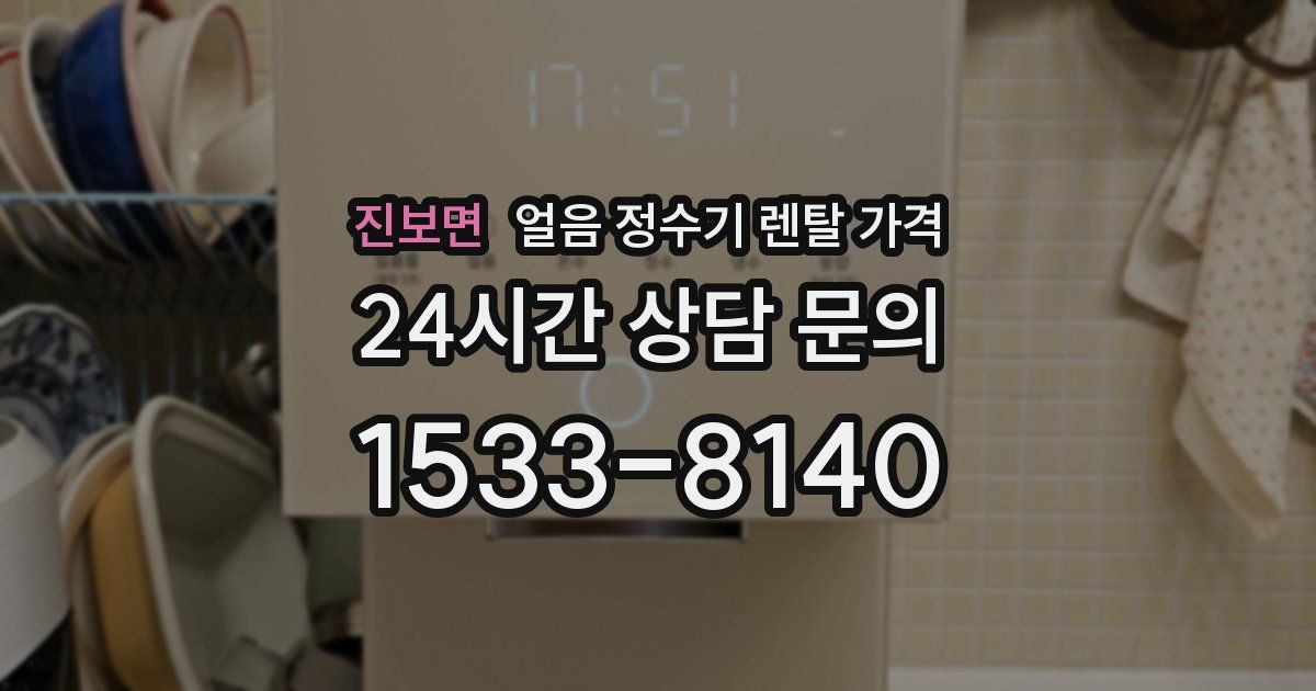 진보면 얼음 정수기 렌탈 가격