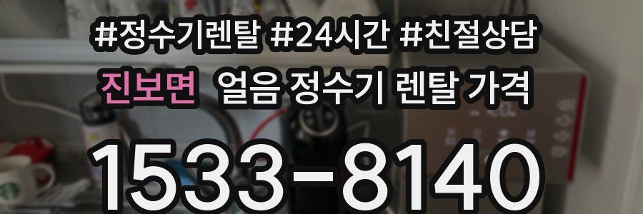 진보면 얼음 정수기 렌탈 가격