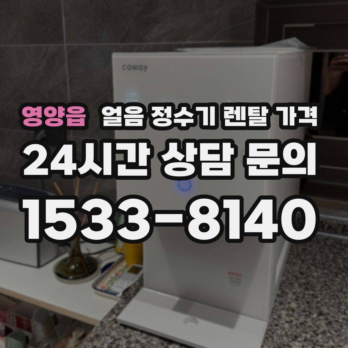 영양읍 얼음 정수기 렌탈 가격 업소용 제품 선택 시 기준 정리