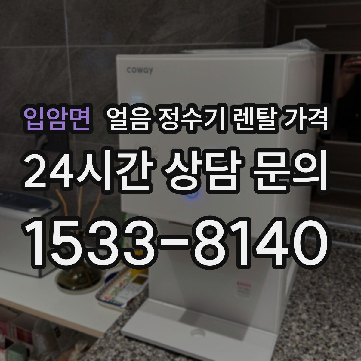 입암면 얼음 정수기 렌탈 가격 어떤 기준으로 비교해야 할까