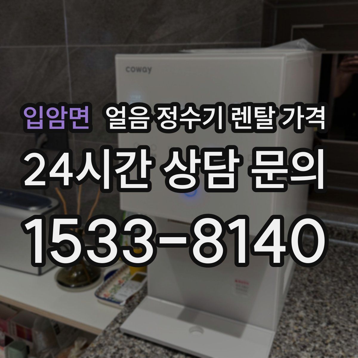 입암면 얼음 정수기 렌탈 가격