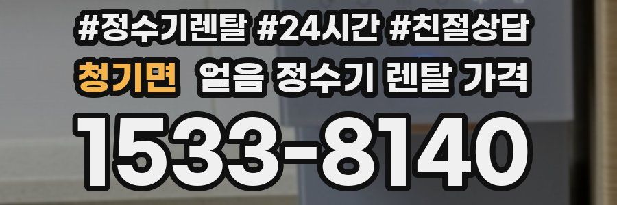 청기면 얼음 정수기 렌탈 가격