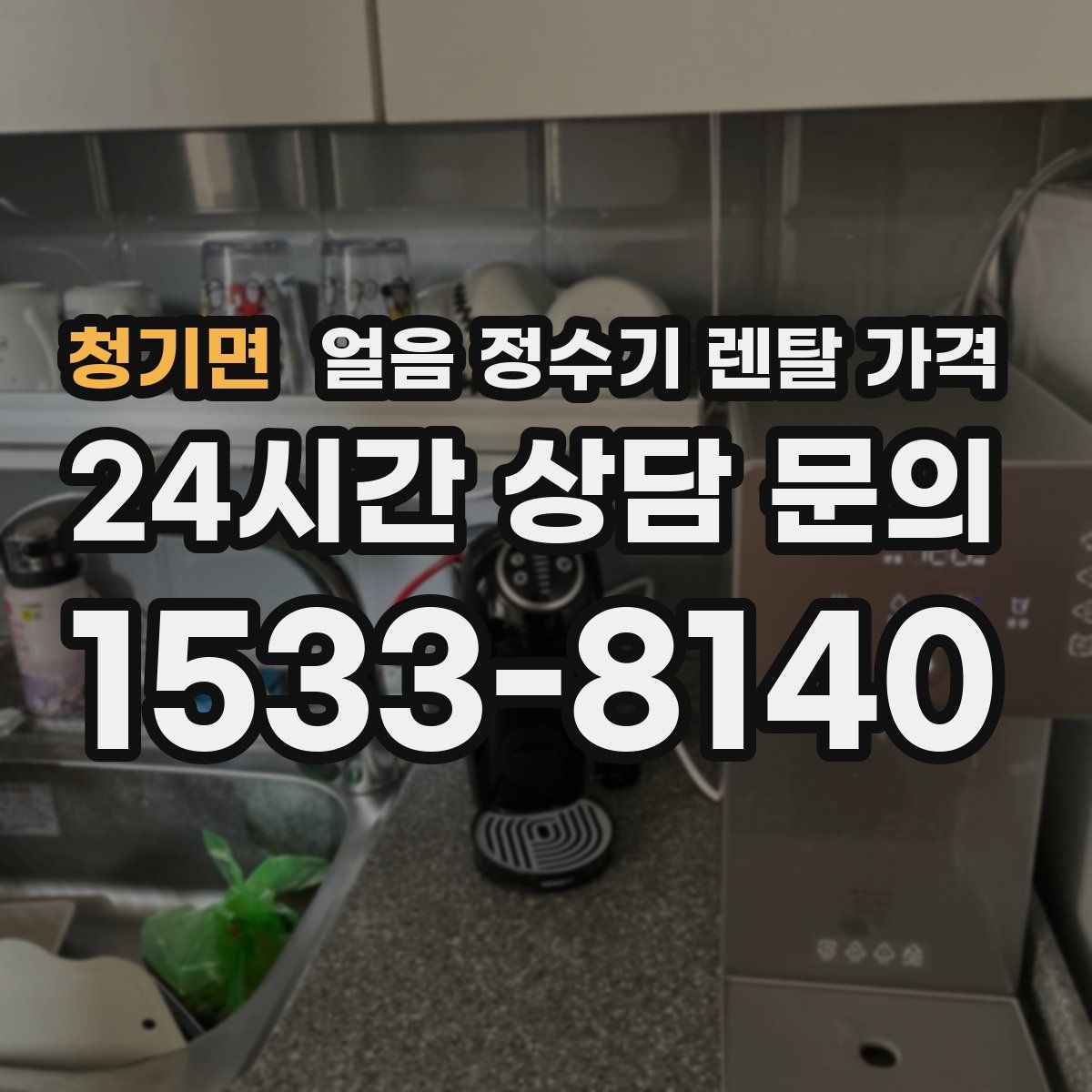 청기면 얼음 정수기 렌탈 가격