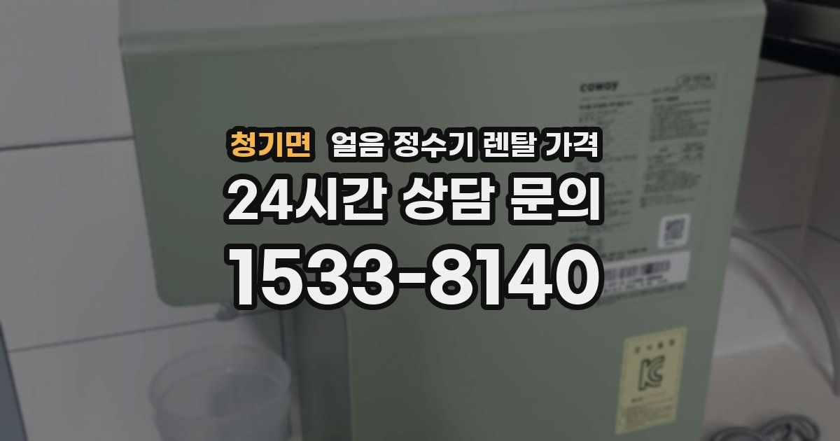 청기면 얼음 정수기 렌탈 가격
