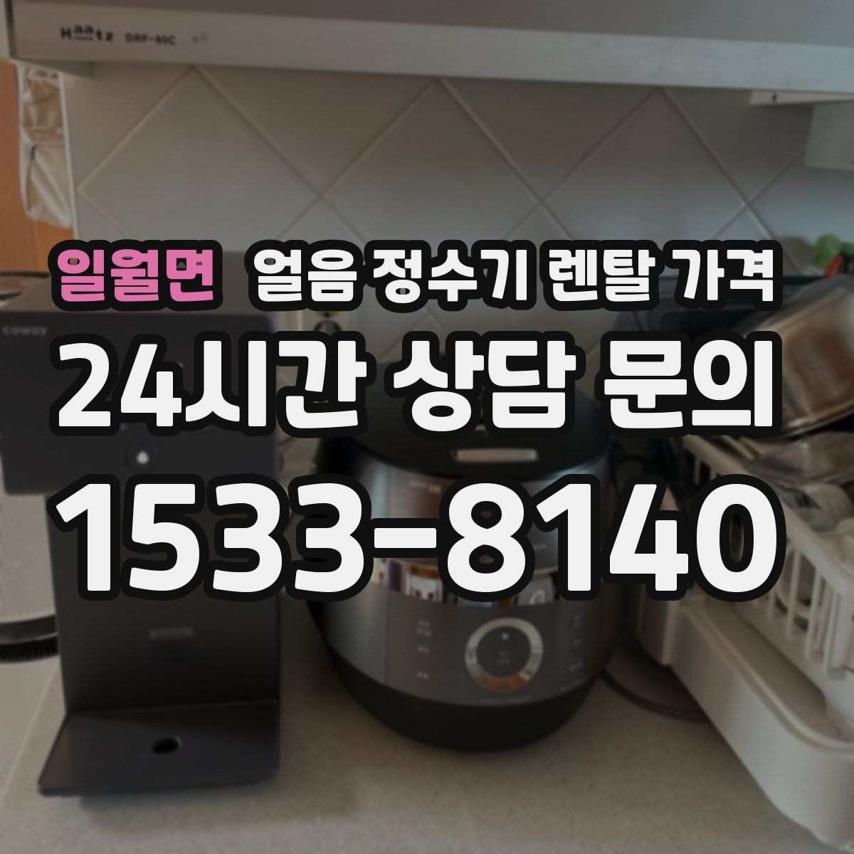 일월면 얼음 정수기 렌탈 가격 관리가 쉬운 제품 특징