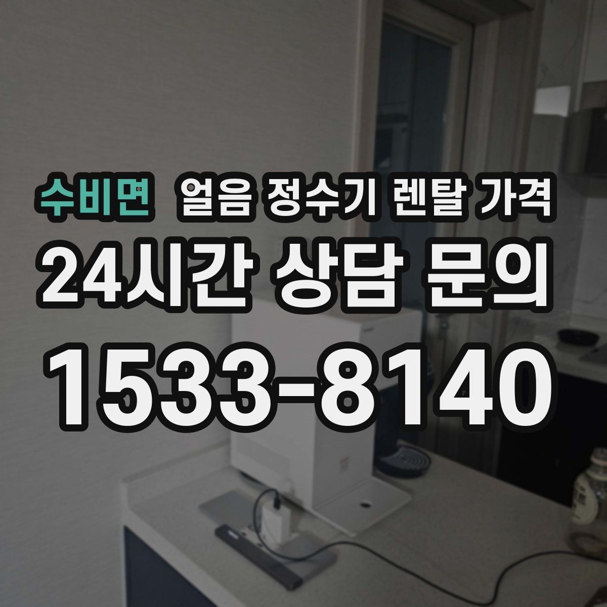 수비면 얼음 정수기 렌탈 가격 월 렌탈료보다 중요한 총비용 기준