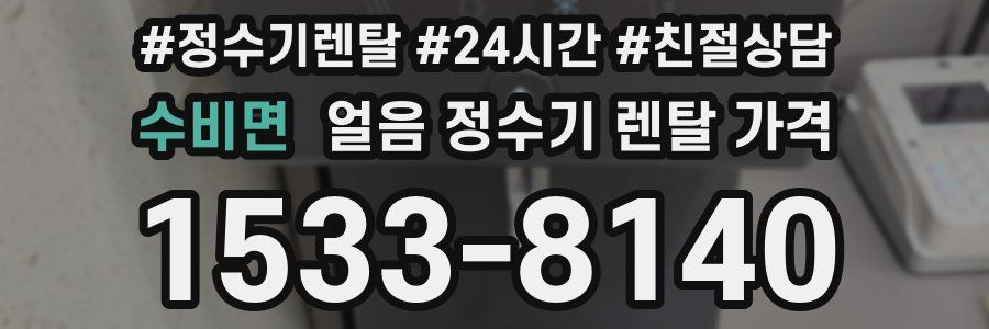 수비면 얼음 정수기 렌탈 가격