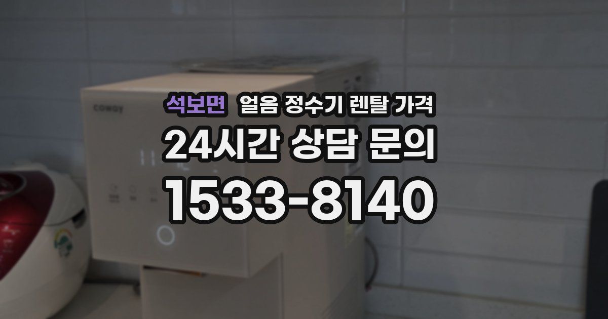 석보면 얼음 정수기 렌탈 가격