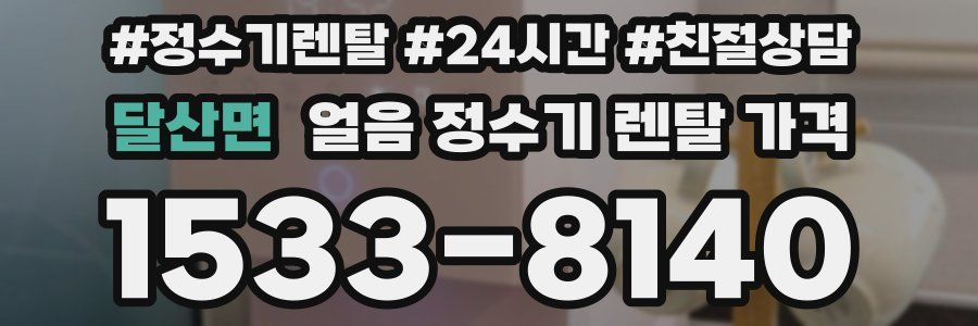 달산면 얼음 정수기 렌탈 가격