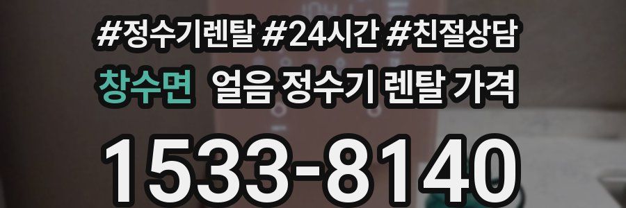 창수면 얼음 정수기 렌탈 가격