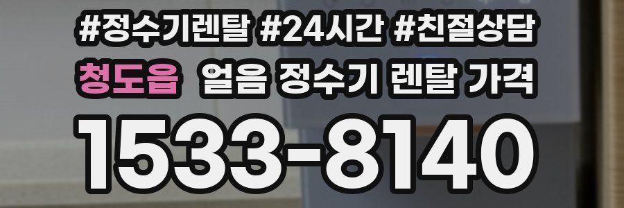 청도읍 얼음 정수기 렌탈 가격