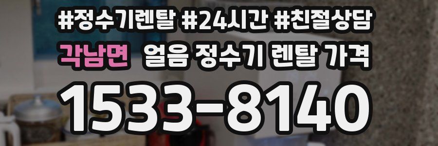 각남면 얼음 정수기 렌탈 가격