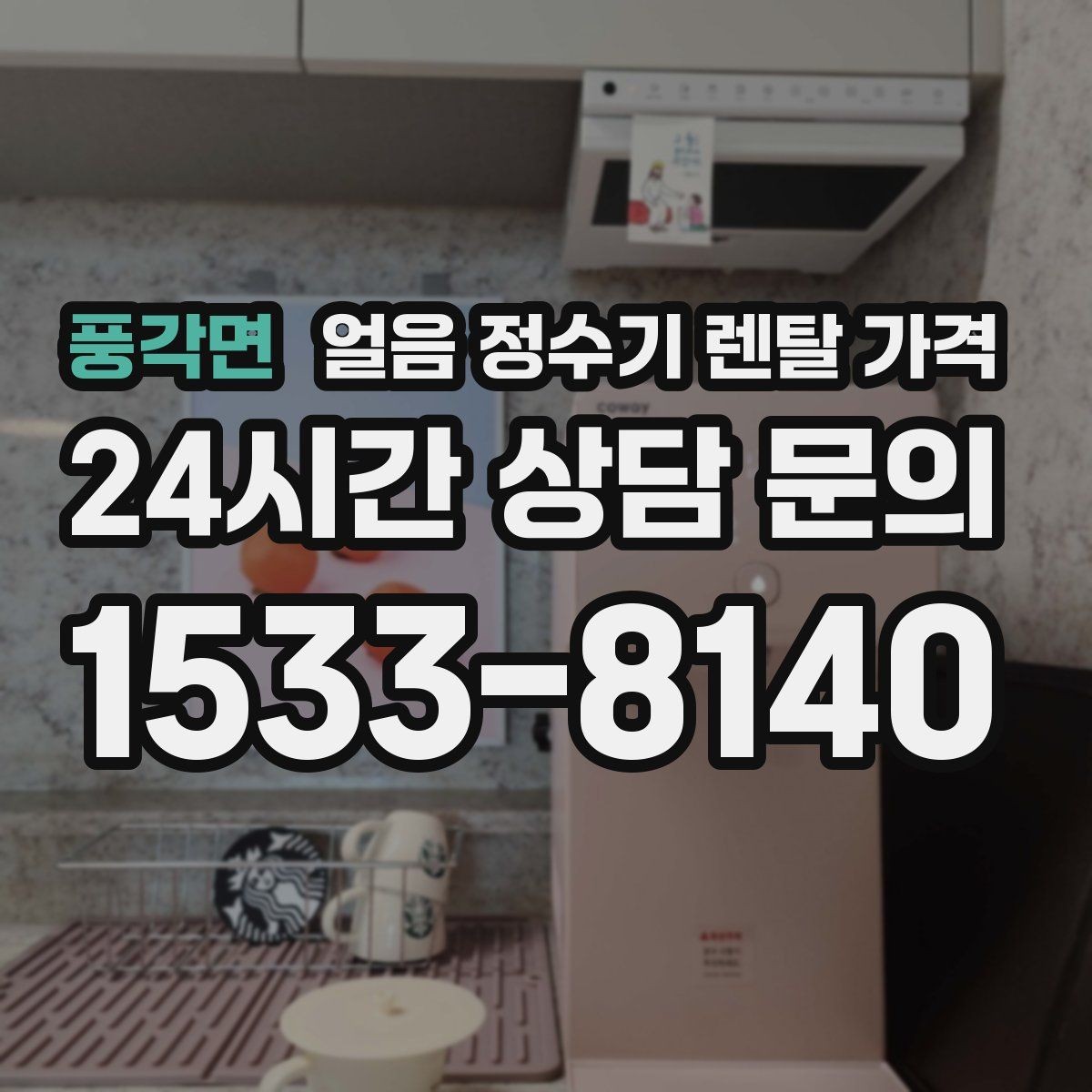 풍각면 얼음 정수기 렌탈 가격 렌탈료가 낮아도 비쌀 수 있는 이유