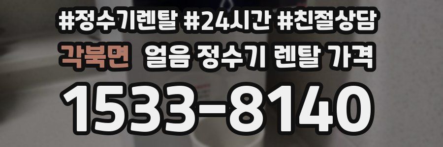 각북면 얼음 정수기 렌탈 가격