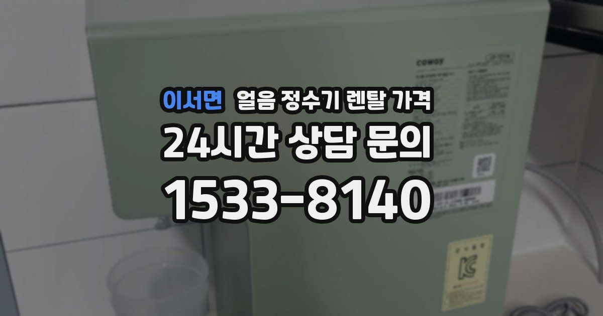 이서면 얼음 정수기 렌탈 가격
