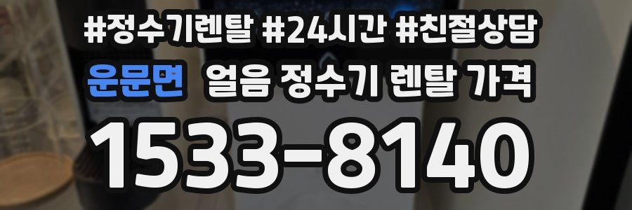 운문면 얼음 정수기 렌탈 가격