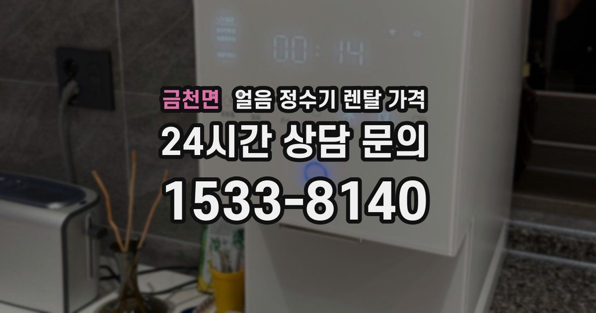 금천면 얼음 정수기 렌탈 가격