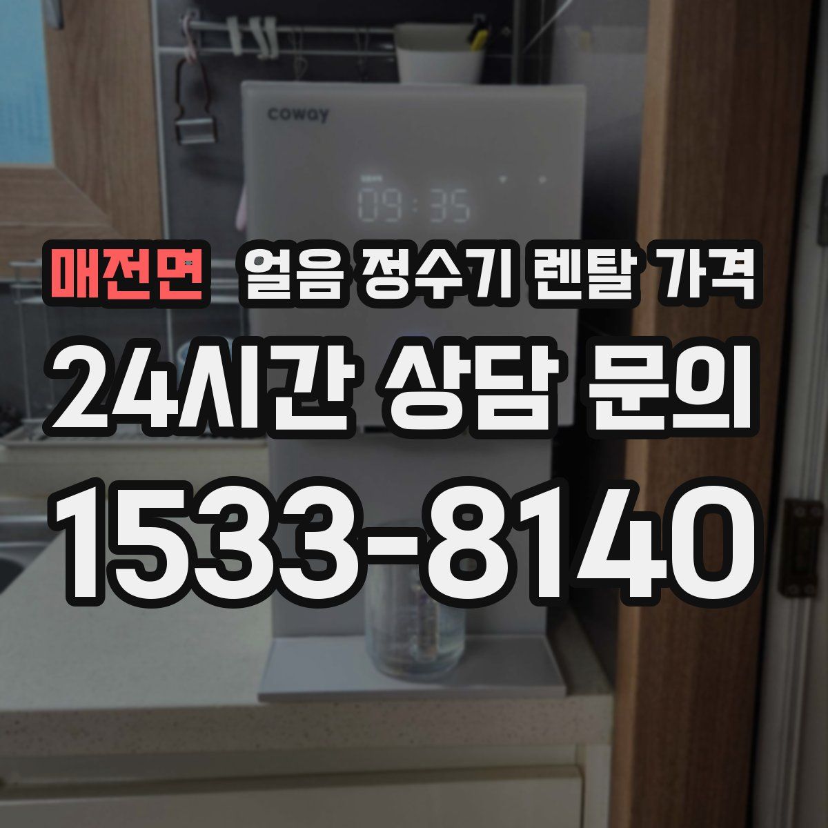 매전면 얼음 정수기 렌탈 가격