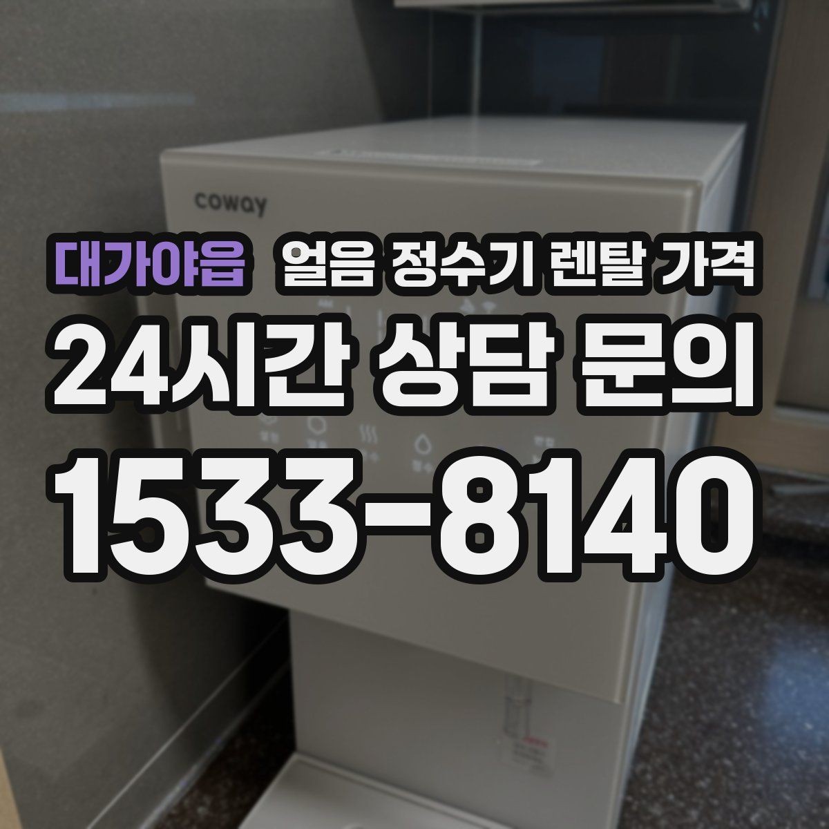 대가야읍 얼음 정수기 렌탈 가격 직수형이 인기 있는 이유