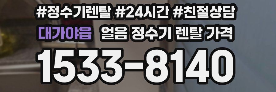 대가야읍 얼음 정수기 렌탈 가격