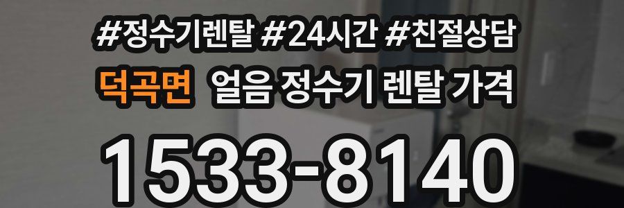 덕곡면 얼음 정수기 렌탈 가격