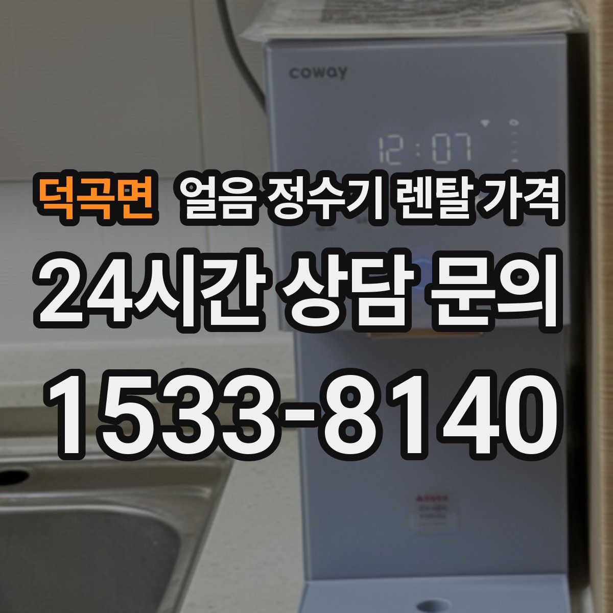 덕곡면 얼음 정수기 렌탈 가격