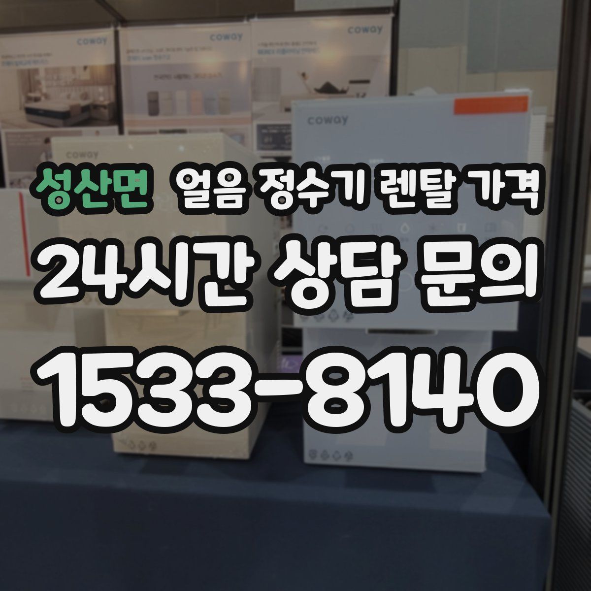 성산면 얼음 정수기 렌탈 가격