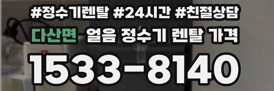 다산면 얼음 정수기 렌탈 가격