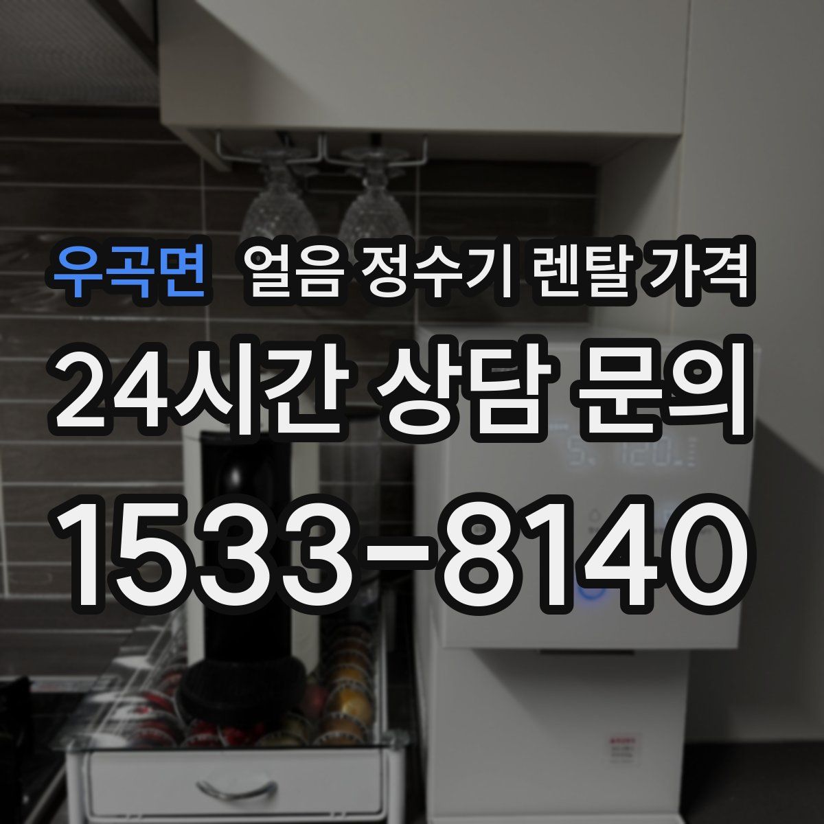 우곡면 얼음 정수기 렌탈 가격