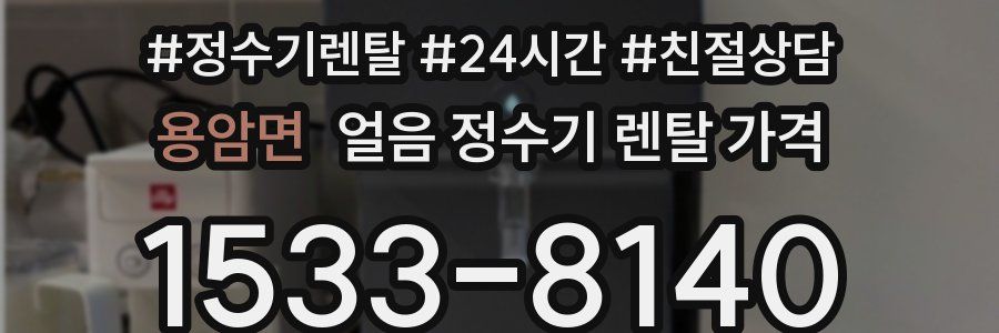 용암면 얼음 정수기 렌탈 가격
