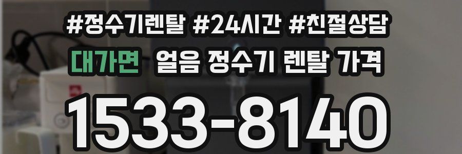 대가면 얼음 정수기 렌탈 가격