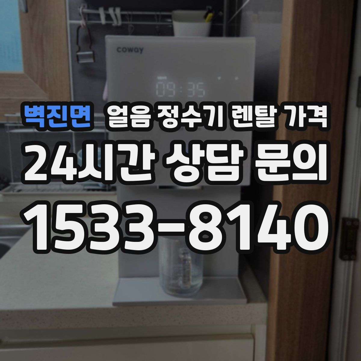 벽진면 얼음 정수기 렌탈 가격