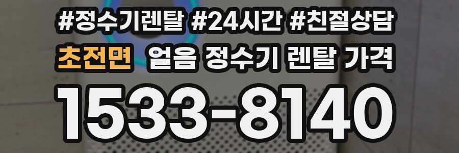 초전면 얼음 정수기 렌탈 가격