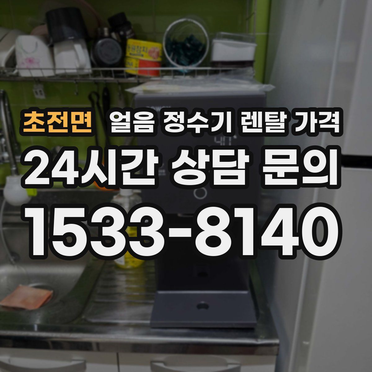 초전면 얼음 정수기 렌탈 가격