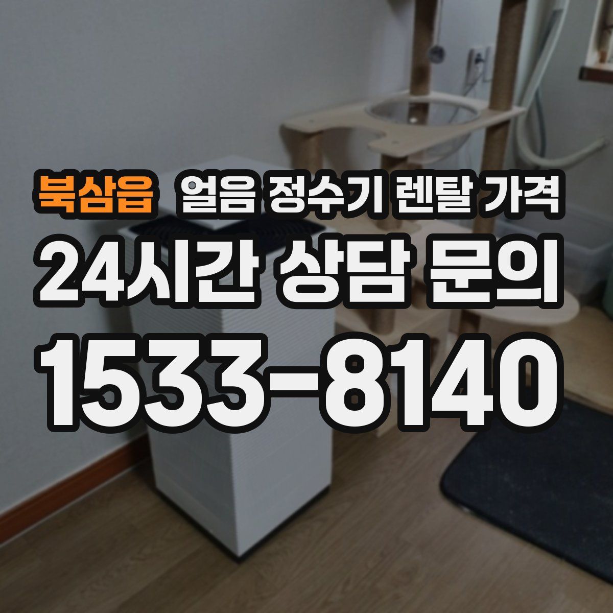 북삼읍 얼음 정수기 렌탈 가격