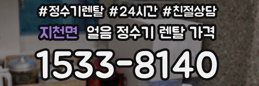 지천면 얼음 정수기 렌탈 가격