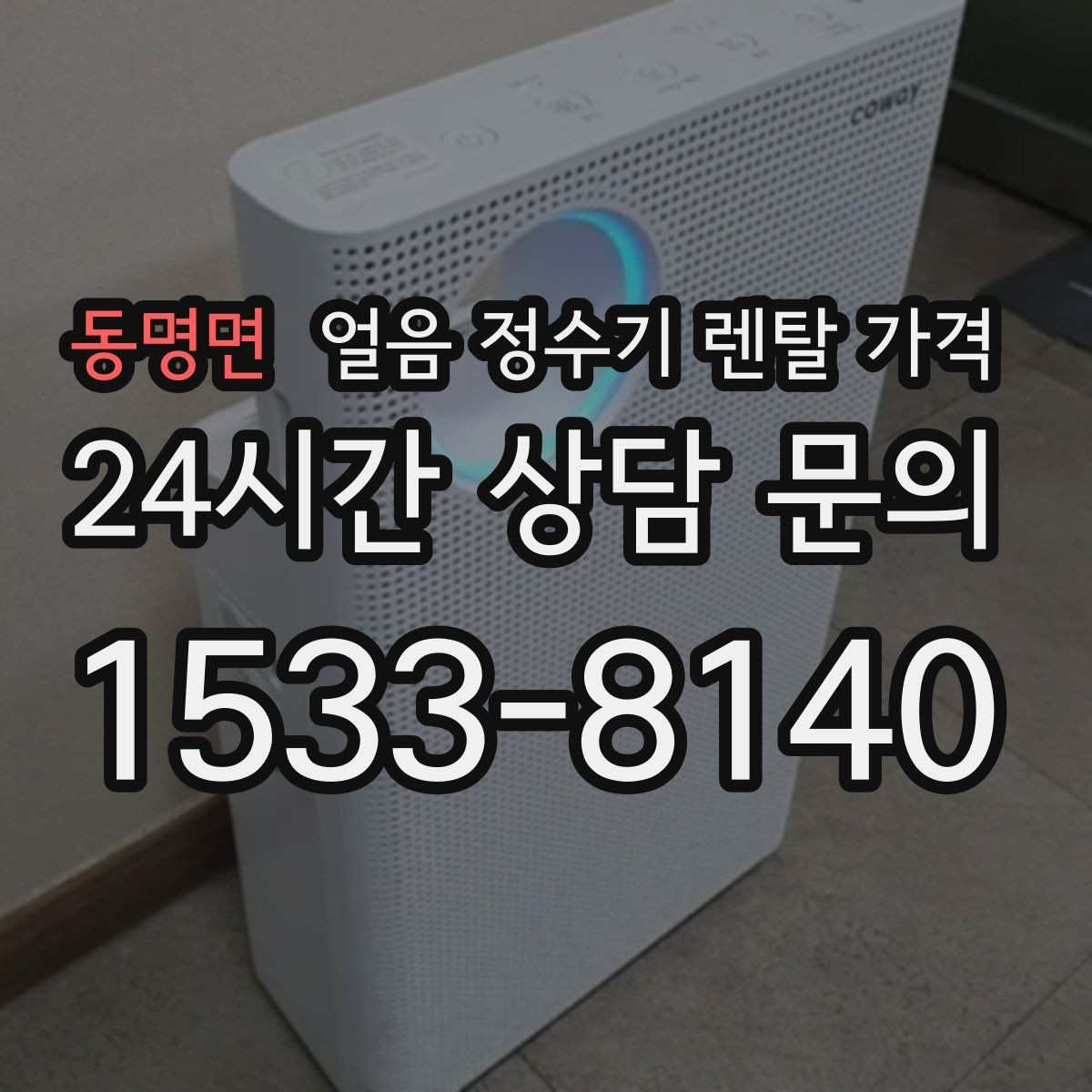 동명면 얼음 정수기 렌탈 가격 약정이 길수록 유리한지 따져보기