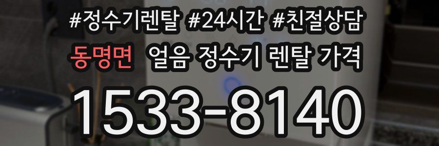 동명면 얼음 정수기 렌탈 가격