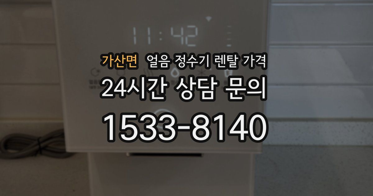 가산면 얼음 정수기 렌탈 가격